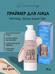 Праймер для лица Kirrming - Glowy Super Gel (01 Star Glow) с эффектом сияния