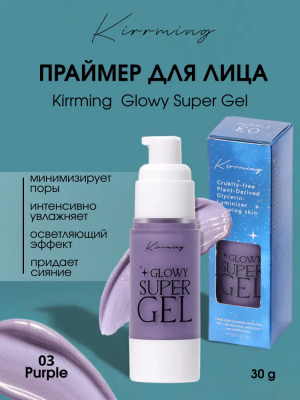 Праймер для лица Kirrming - Glowy Super Gel (03 Purple) с эффектом сияния