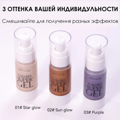 Праймер для лица Kirrming - Glowy Super Gel (01 Star Glow) с эффектом сияния